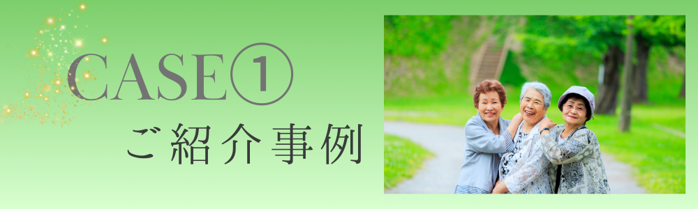 老人ホーム施設のご紹介事例①